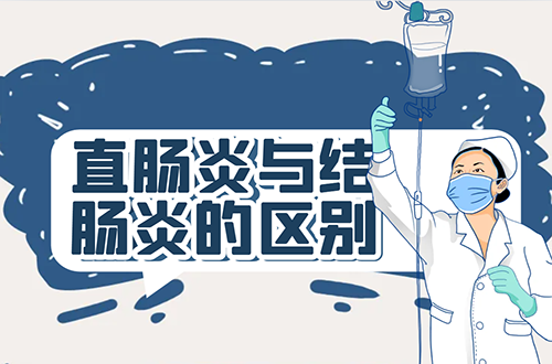 直肠炎与结肠炎的区别有哪些？两者有这些不同之处