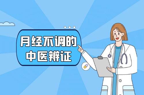 月经不调的中医辨证