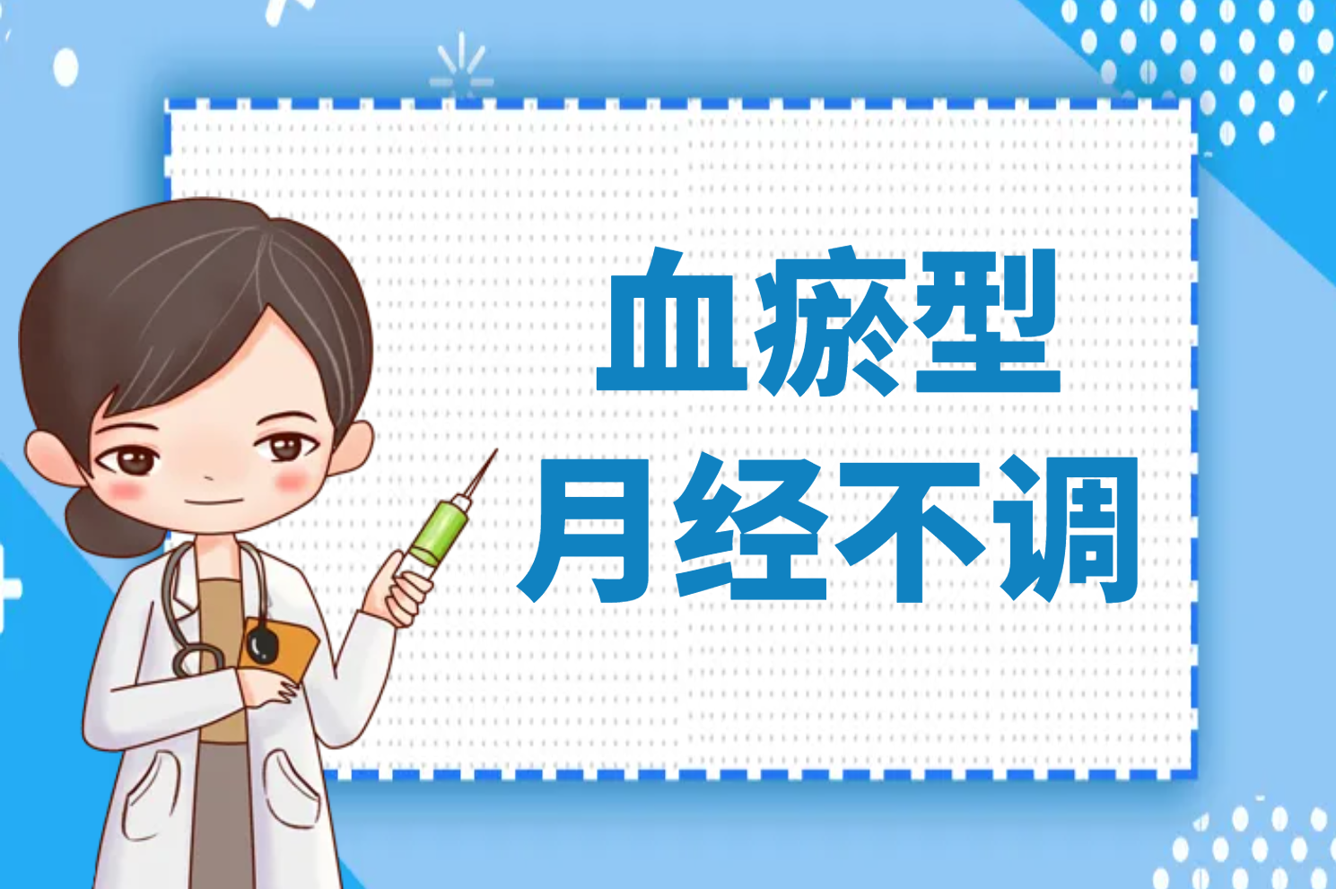 血瘀型月经不调