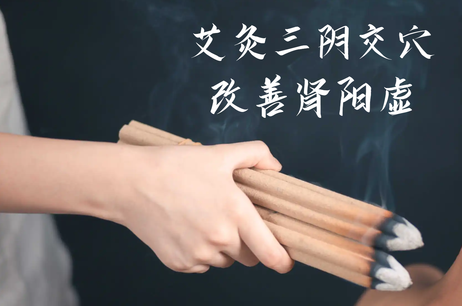 三阴交穴