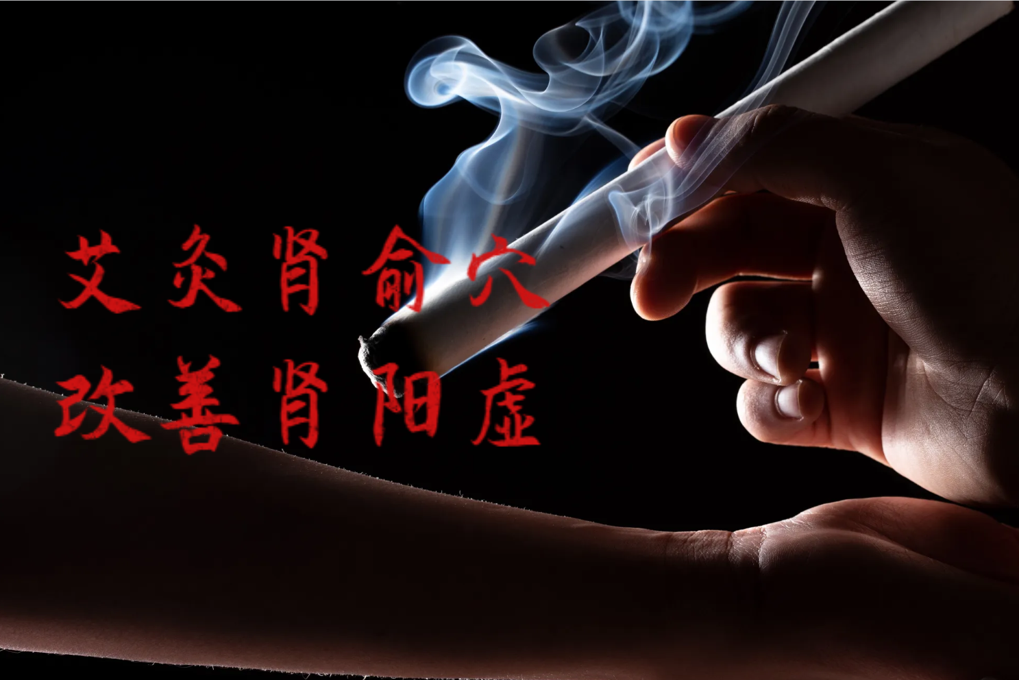 肾俞穴
