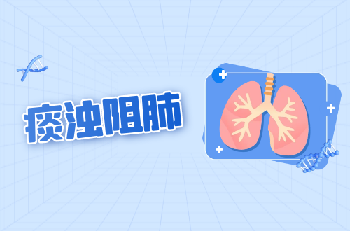 痰浊阻肺：揭秘肺部健康的隐形杀手
