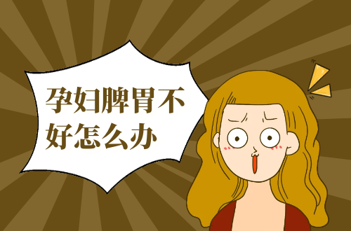 孕妇脾胃不好怎么办？这几种方法帮助你有效改善