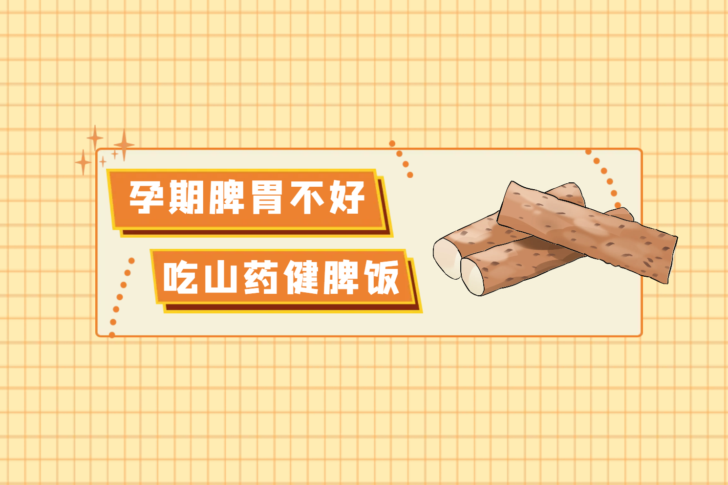 山药健脾饭