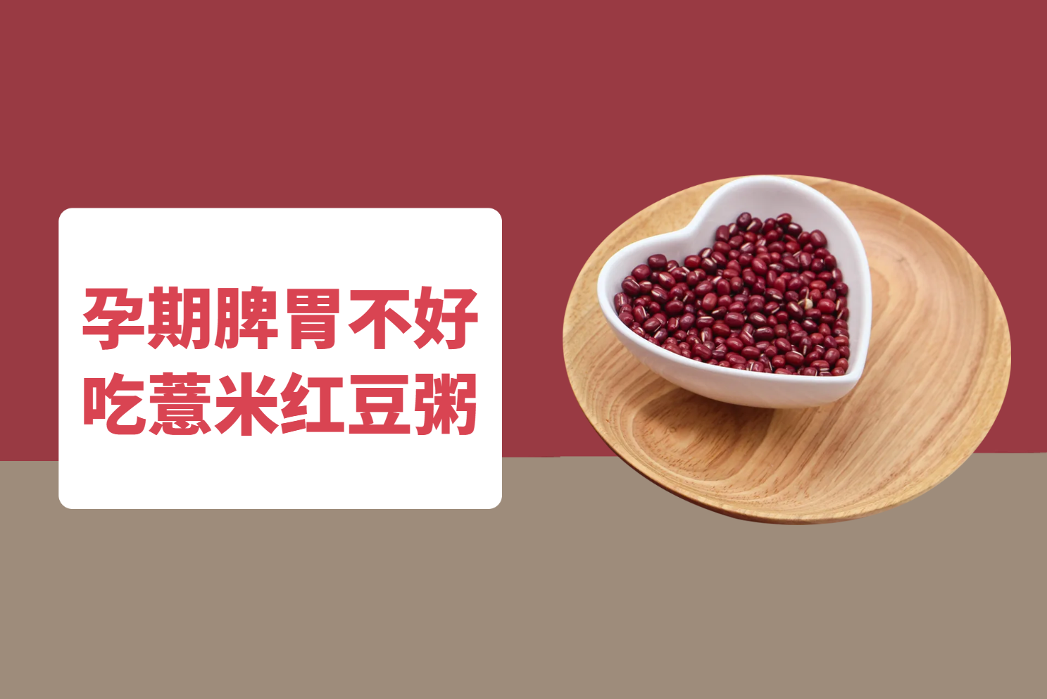 薏米红豆粥