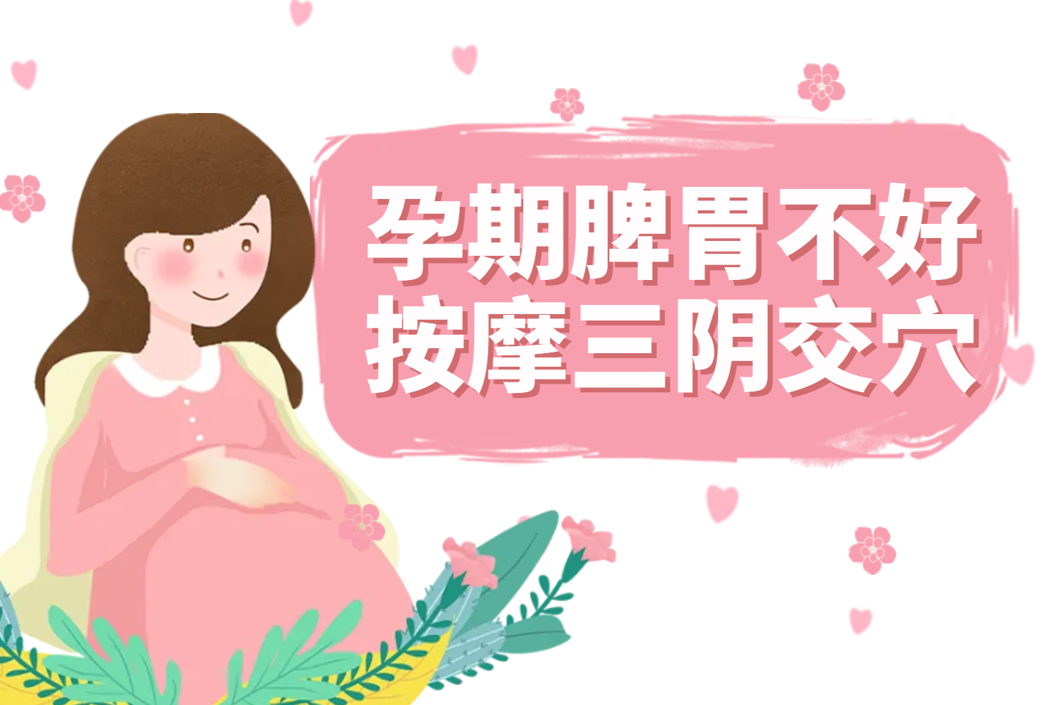 三阴交穴