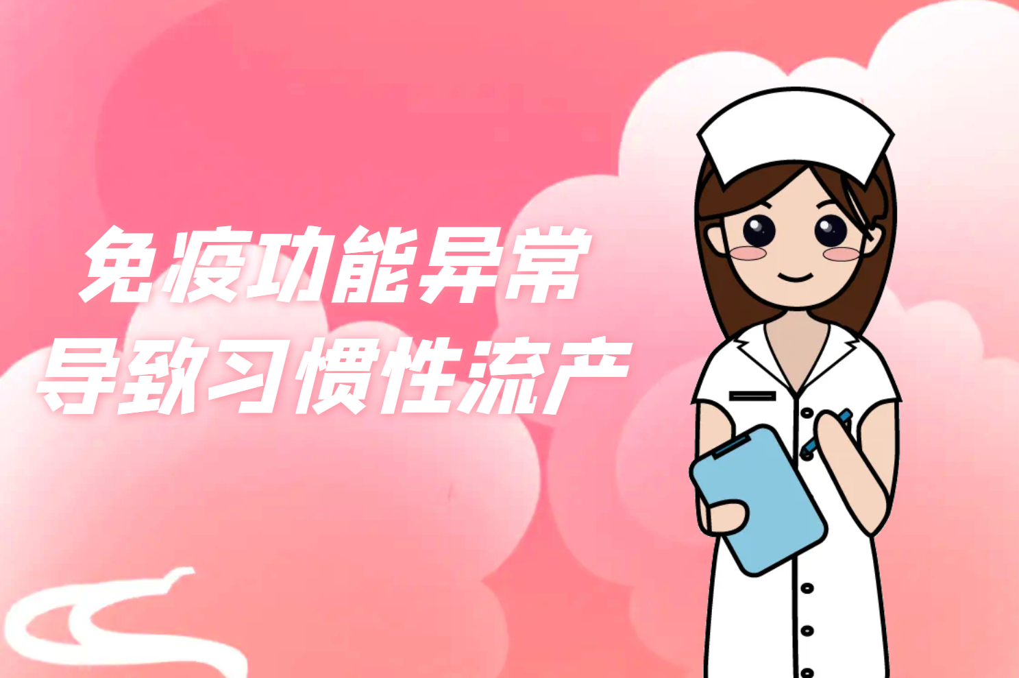免疫功能异常