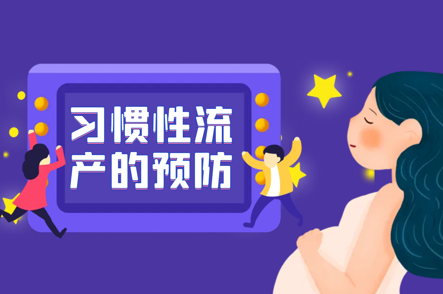 预防