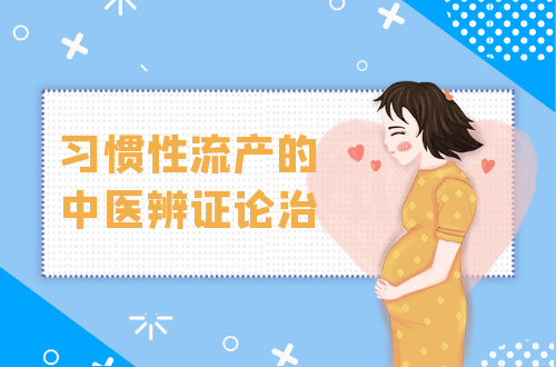 习惯性流产的中医辨证论治