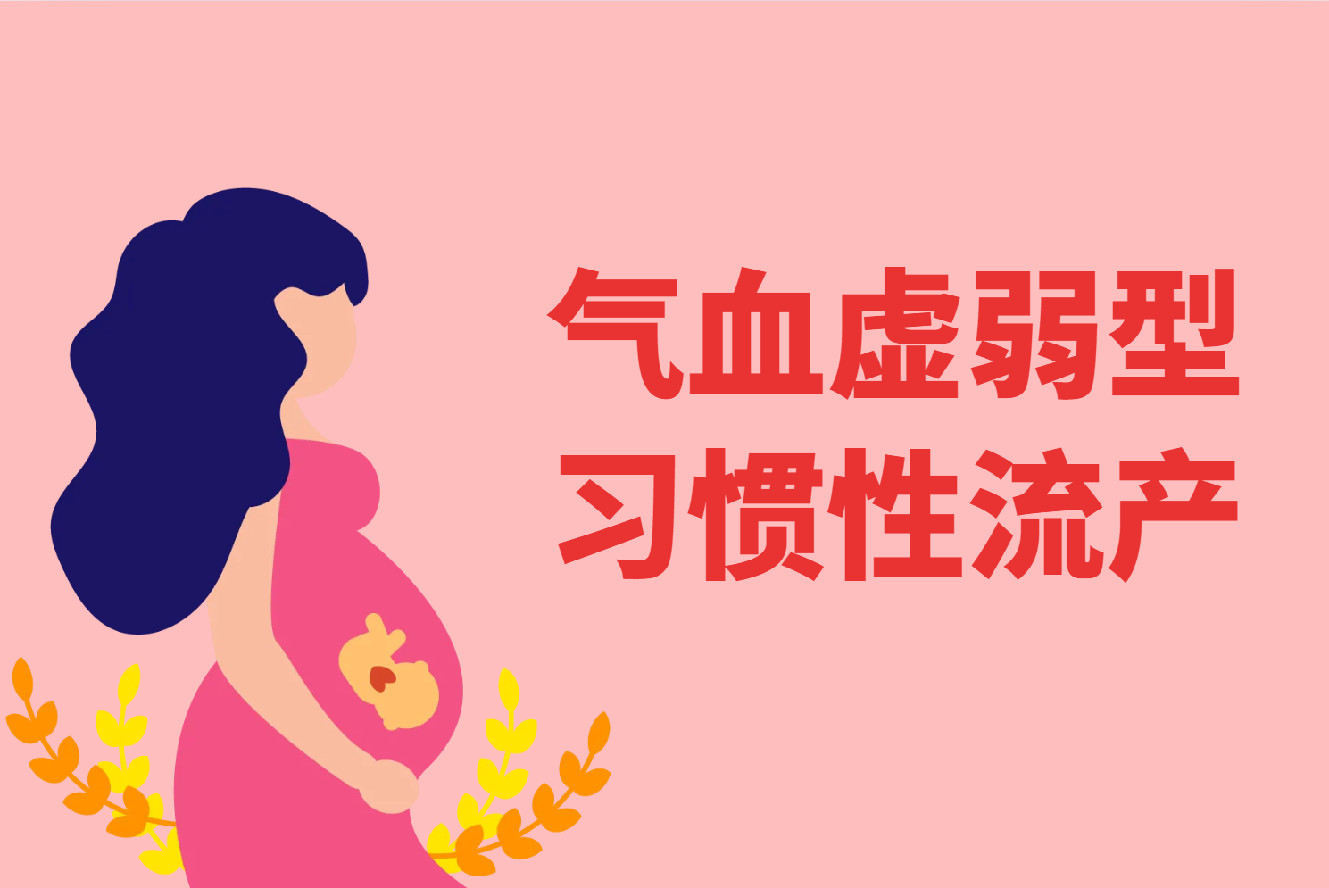 气血虚弱型