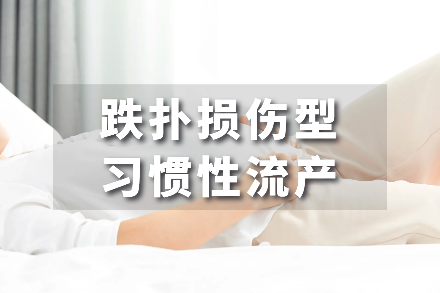 跌打损伤型