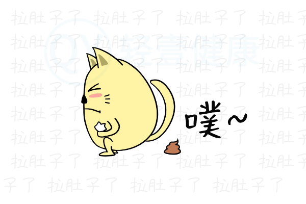 拉肚子