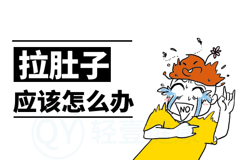 家庭常见问题应急手册27——拉肚子了，先吃止泻药还是先补水？