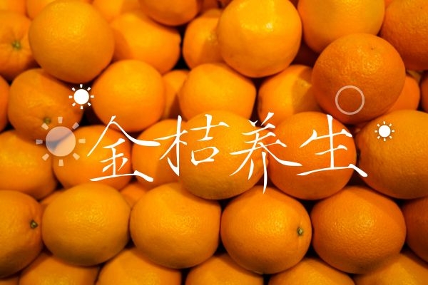 冬季想吃时令水果就选金桔，因为金桔的功效与作用大还好吃！