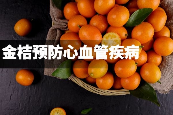 金桔预防心血管疾病.jpg 金桔预防心血管疾病.jpg