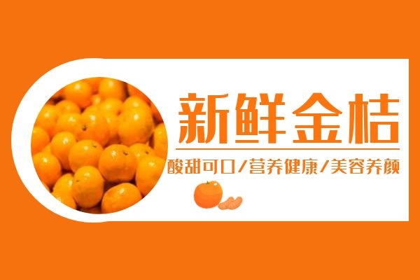 金桔可以美容养颜.jpg 金桔可以美容养颜.jpg