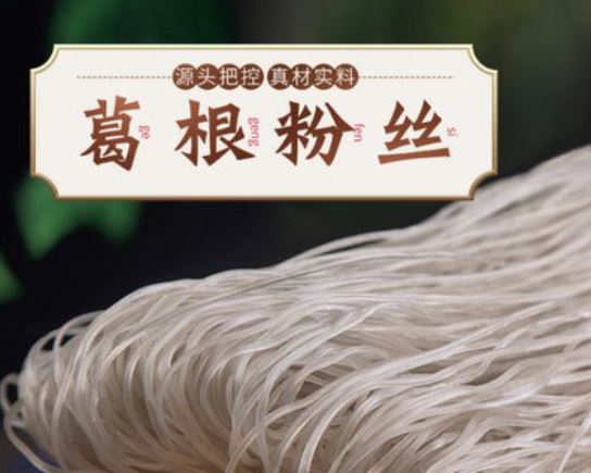 葛根粉丝的功效和作用是什么，哪些人群需要谨慎食用葛根粉丝？