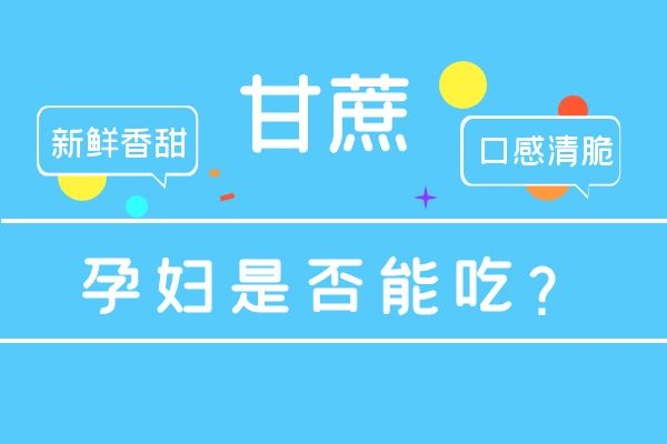 时令甘蔗有着“赛人参”的美誉，那么孕妇能吃甘蔗吗？