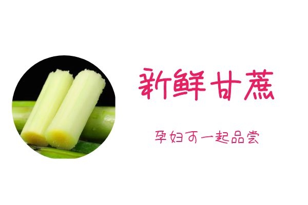 孕妇可以吃甘蔗.jpg