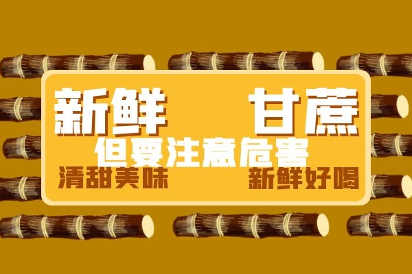 甘蔗吃多了有什么危害吗，吃甘蔗需要注意什么呢？