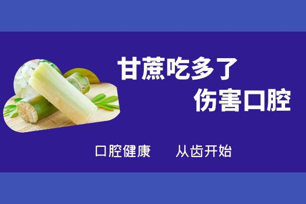 甘蔗伤害口腔.jpg 甘蔗伤害口腔.jpg