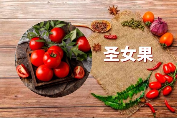 被称作为小西红柿的圣女果的功效与作用是什么呢？