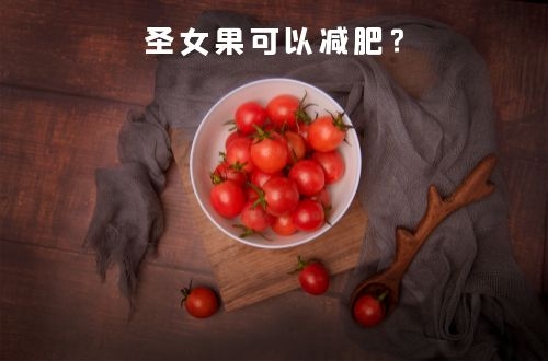 圣女果的热量高还是低？吃圣女果能减肥吗
