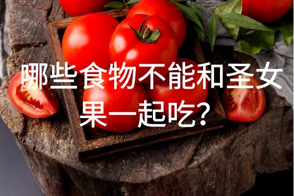吃圣女果的禁忌有哪些？圣女果不能和哪些食物一起吃？