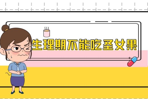 生理期不能吃圣女果.jpg 生理期不能吃圣女果.jpg