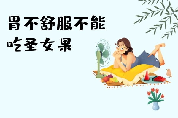 胃部不适不能吃.jpg 胃部不适不能吃.jpg