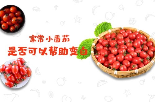 长期吃圣女果皮肤会变黄吗？还是可以美白呢？