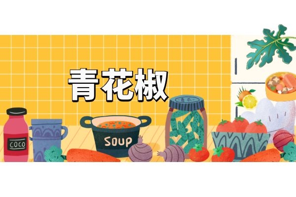 青花椒不只是可以做配料，青花椒的功效与作用那可是非常不得了的呢！