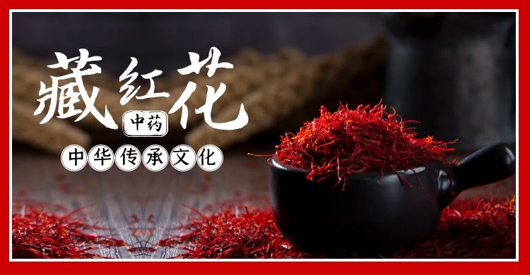 女性喝藏红花的好处有哪些？除了补血，还有这三大好处