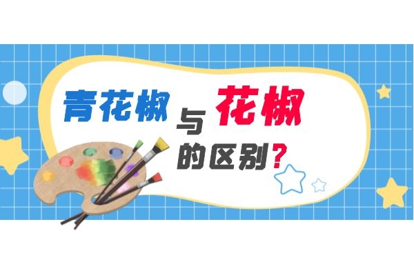 除了颜色之外，青花椒和红花椒的区别是什么呢？