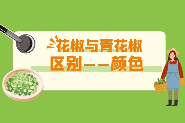 花椒和青花椒的颜色不一样