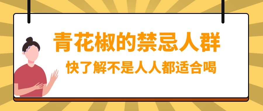 青花椒作为提味的重要调味料却不是人人都能食用的，因此青花椒的禁忌人群有哪些呢？