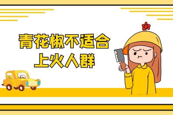 上火人群不适合青花椒