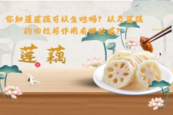 你知道莲藕可以生吃吗？以及莲藕的功效与作用有哪些呢？
