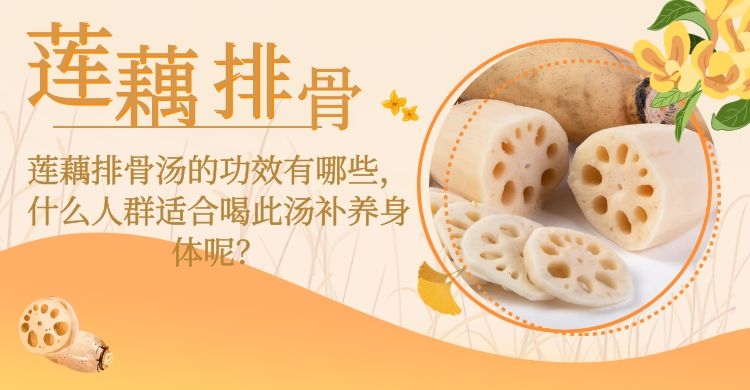 莲藕排骨汤的功效有哪些，什么人群适合喝此汤补养身体呢？