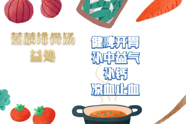 莲藕排骨的益处