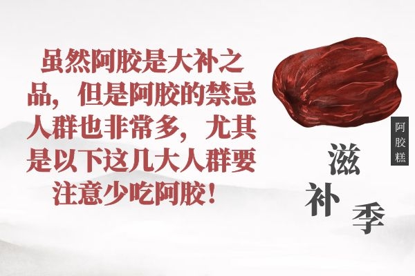 虽然阿胶是大补之品，但是阿胶的禁忌人群也非常多，尤其是以下这几大人群要注意少吃阿胶！