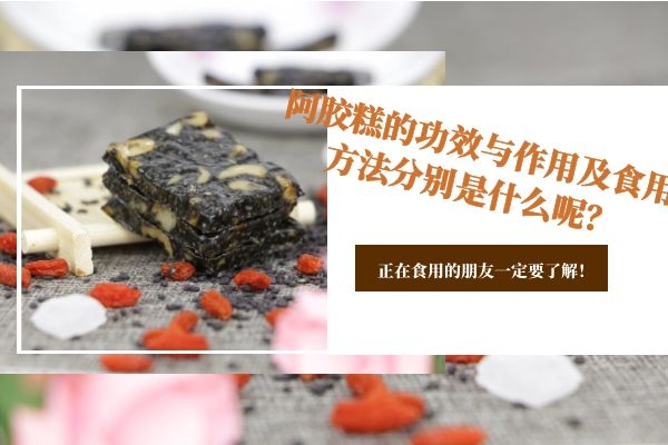 阿胶糕的功效与作用及食用方法分别是什么呢？正在食用的朋友一定要了解了解！