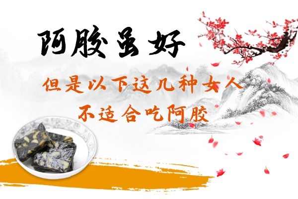 阿胶虽好，但是以下这几种女人不适合吃阿胶！