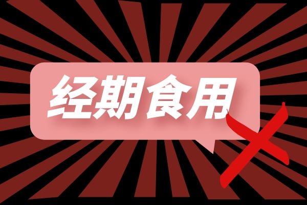 经期不可食用
