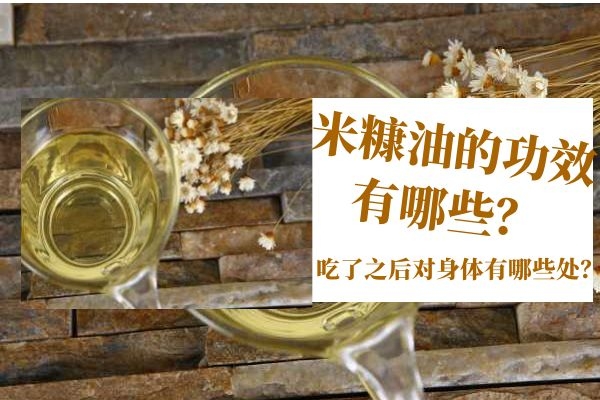 米糠油的功效有哪些？吃了之后对身体有哪些益处？