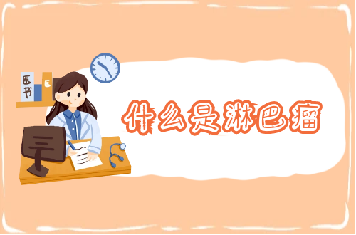 什么是淋巴瘤？