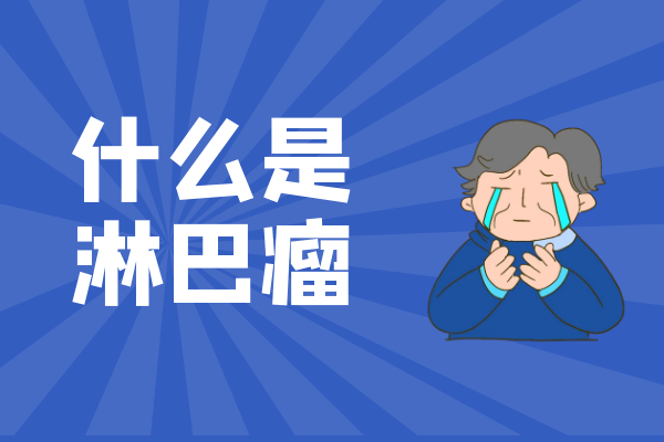 什么是淋巴瘤 什么是淋巴瘤