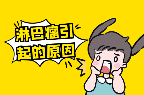 淋巴瘤引起的原因有哪些？常见因素有这几个