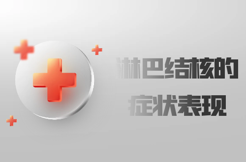 淋巴结核的症状表现是什么？多为这几个表现