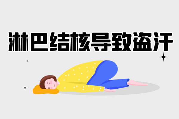 盗汗 盗汗